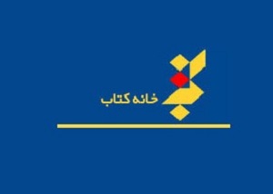 «خانه کتاب ایران (2)» در کتاب فرهنگ 121